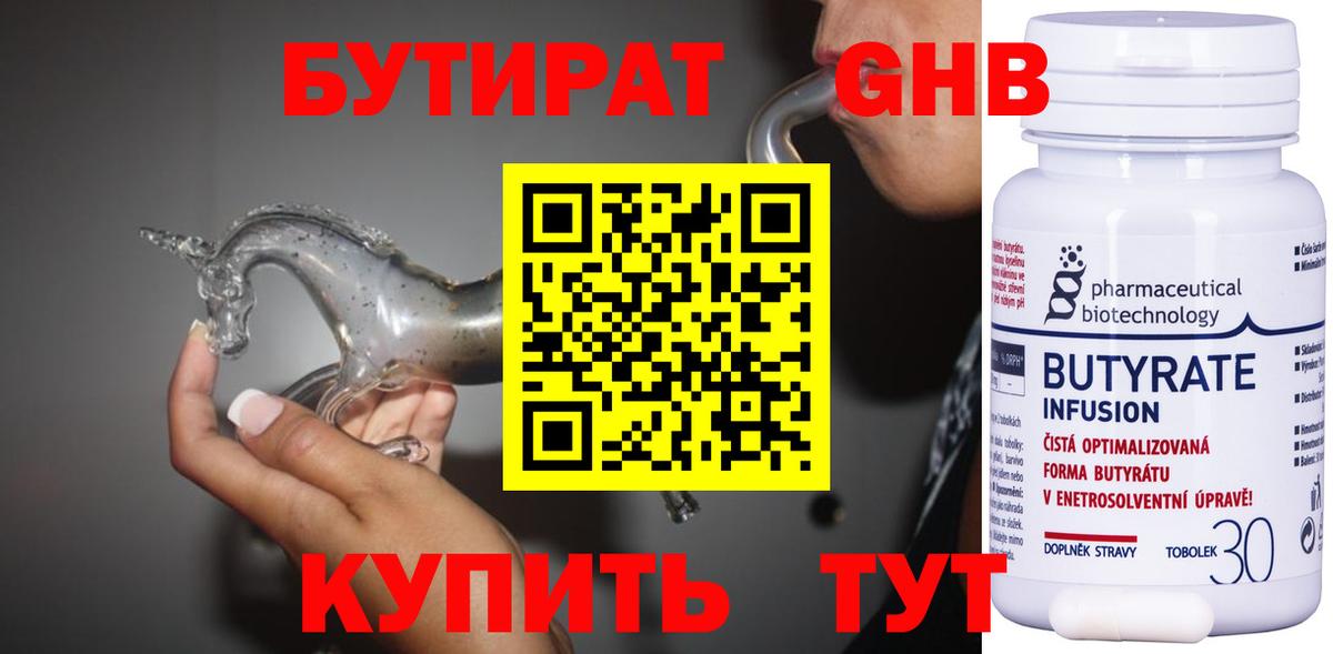 БУТИРАТ бутандиол  БУТИРАТ  Георгиевск  Вход с VPN 